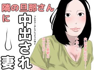 [RJ390647][干し椎茸] 隣の旦那さんに中出され妻