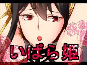 [RJ390734][クロガネ屋] いばら姫