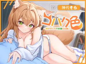 [RJ390905][ひたち] コハク色~狐少女との不思議な出逢い~