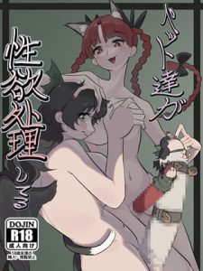 [RJ391155][蛙記] ペット達が性欲処理してる