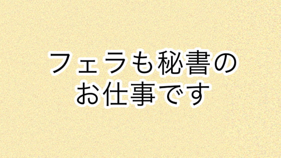 フェラも秘書のお仕事です