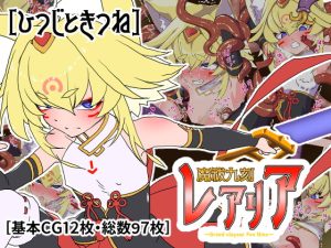 [RJ391396][ひつじときつね] 魔祓九刻レアリア