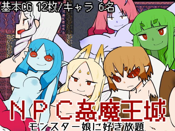 NPC姦魔王城-モンスター娘に好き放題-