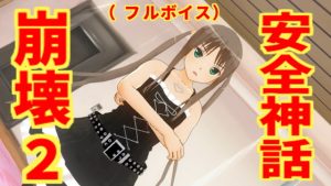 [RJ391484][無から有を生み出す会] 安全神話崩壊2(フルボイス)