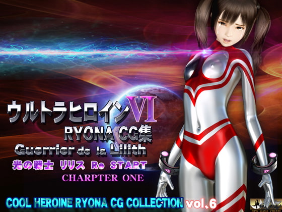 ウルトラヒロイン SHORT STORY RYONA CG集 COOL HEROINE RYONA CG COLLECTION vol.6