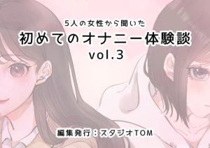 [RJ391813][スタジオTOM] 5人の女性から聞いた初めてのオナニー体験談vol.3