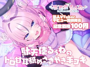 [RJ391860][えんじぇるぅねʚ❤︎ɞ] 駄天使るぅねのトロ甘耳舐めささやき手コキ