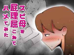 [RJ392075][kazum] スピ母を屁理屈こねて〇メてみた
