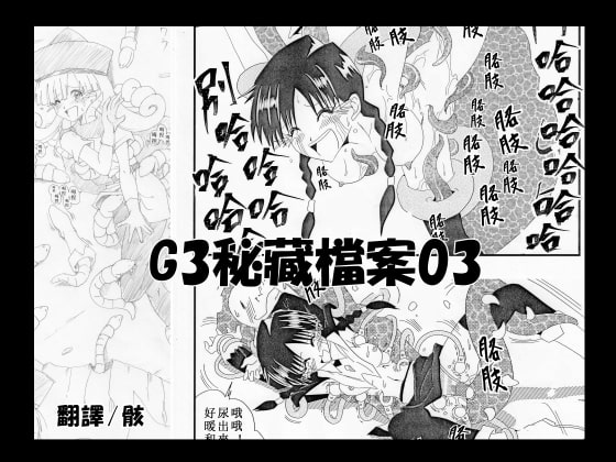 G3秘蔵ファイル03中文版