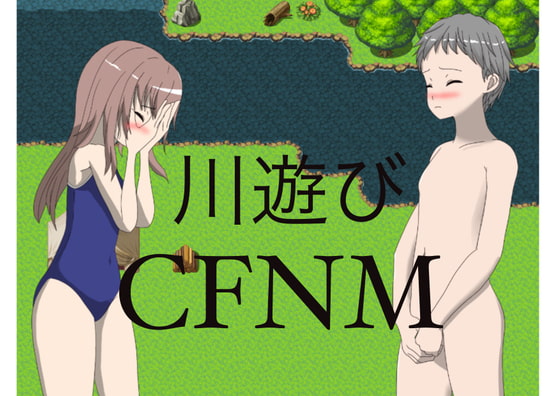 川遊び CFNM