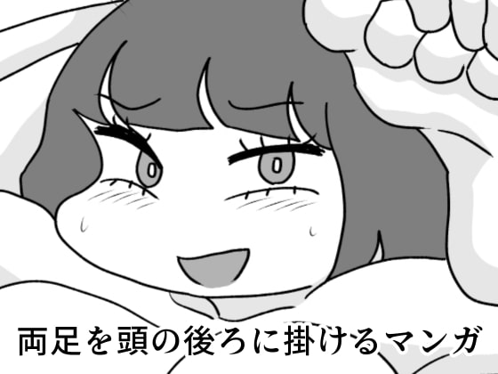 両足を頭の後ろに掛けるマンガ