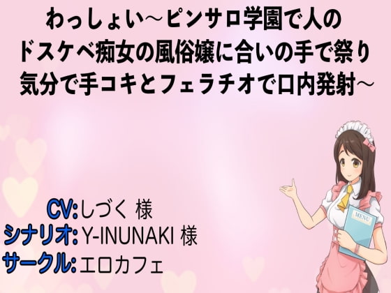 わっしょい～ピンサロ学園で2人のドスケベ痴女の風俗嬢に合いの手で祭り気分で手コキとフェラチオで口内発射～