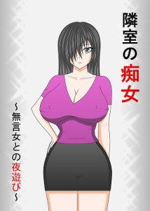 [RJ392489][リューク霧山] 隣室の痴女～無言女との夜遊び～
