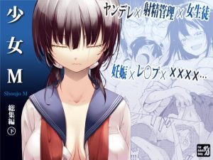 [RJ392507][なごみやさん] 少女M 総集編下巻