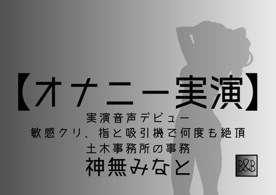 【オナニー実演】神無みなと 実演デビュー ～敏感クリ、指と吸引機で何度も絶頂～