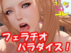[RJ392597][ふぇちコレ] フェラチオパラダイス