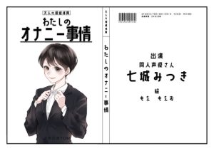 [RJ392730][スタジオTOM] わたしのオナニー 事情No.10 七城みつき