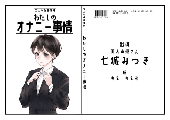 【サークル10作目記念価格】わたしのオナニー 事情No.10 七城みつき【オナニーフリートーク】