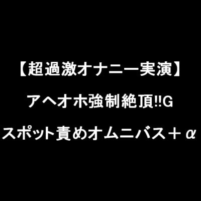 【超過激オナニー実演】アヘオホ強制絶頂!!Gスポット責めオムニバス+α