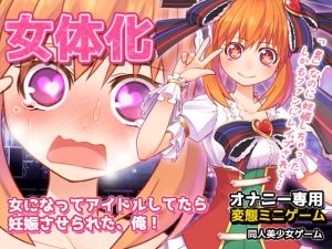 [RJ392979][同人美少女ゲーム] 女体化～女になってアイドルしてたら妊娠させられた、俺!～オナニー用ミニゲーム