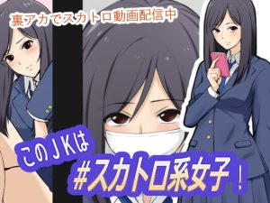 [RJ393418][ブラインドニク] このJKは#スカトロ系女子!