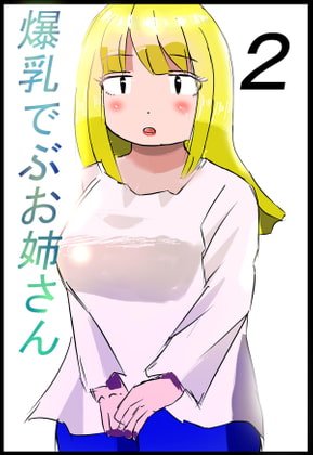 爆乳でぶお姉さん・2話