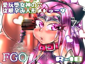 [RJ393672][あぶのーまる] 愛玩堕女神の穴 従順孕み人形メドゥーサ