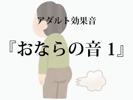 [アダルト効果音素材]おならの音1[著作権フリー]