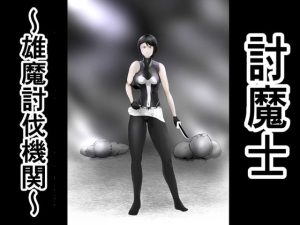 [RJ393926][FAT CAT] 討魔士〜雄魔討伐機関〜