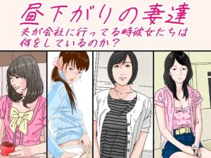 [RJ393932][サークルこたつぶとん] 昼下がりの人妻たち。