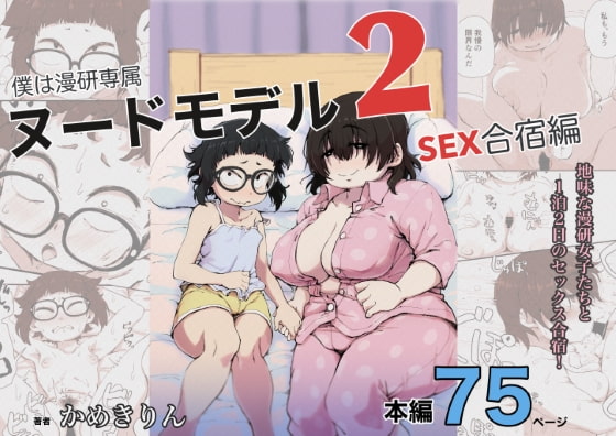 【簡体中文版】僕は漫研専属ヌードモデル2(SEX合宿編)