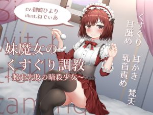 [RJ388507][トリックボイス] 妹魔女のくすぐり調教~脱走失敗の暗殺少女~