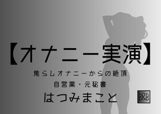 【オナニー実演】はつみまこと～焦らしオナニーからの絶頂～