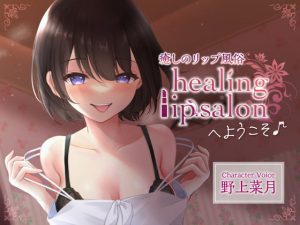 [RJ389525][あまなつカフェ] 癒しのリップ風俗 「healing lip salon」 へようこそ♪