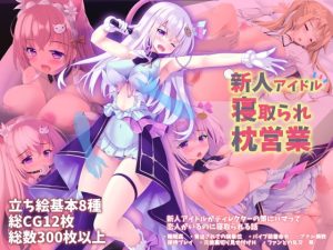 [RJ390044][翠憐] 新人アイドル寝取られ枕営業