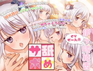 舐めサポ～全身舐めオナニーサポートプログラム～ [RJ390155][ひだまりみるくてぃ]