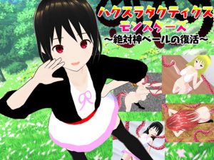 [RJ390456][鈴の音] ハクスラタクティクスモンスターズ ～絶対神ベールの復活～