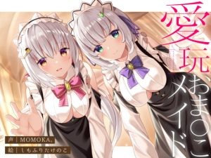 [RJ390596][桃色みんと] 【両耳舐め】愛玩おま◯こメイド。あなた専属の"双子メイド"と耳舐め子作りする"約7日間"【オホ声】