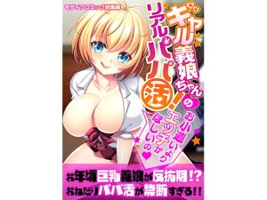 [RJ390706][どろっぷす!] ギャル義娘ちゃんのリアルパパ活! ～お小遣いよりエッチがほしいの～ モザイクコミック総集編