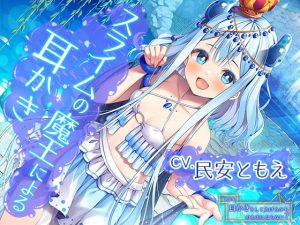 [RJ390793][RaRo] ねえ勇者様。耳かきをしてあげるから私のものにならない?～全てを溺れさせてしまうスライムの魔王【CV.民安ともえ】