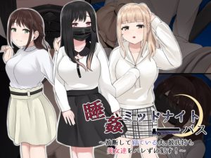 [RJ391886][ほわいとすのー] 睡姦ミッドナイトバス～油断して寝ている夫、彼氏持ち美女達をバレずに犯す!～