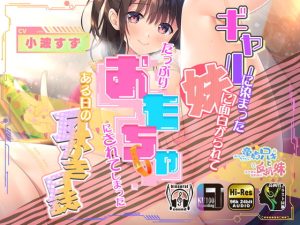 [RJ392702][Whisp] ギャルに染まった妹に面白がられてたっぷりオモチャにされてしまったある日の耳かき日誌