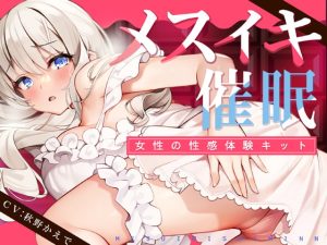 [RJ392931][空心菜館] メスイキ催眠ー女性の性感体験キット-