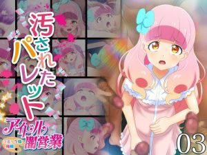 [RJ393232][コロセウム] 汚されたパレット-アイドル闇営業コミック版-後編