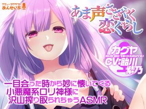 [RJ393493][アミューズクラフト音声部] 【あま声ささやく恋ぐらし】一目会った時から妙に懐いてくる小悪魔系ロリ神様に沢山搾り取られちゃうASMR