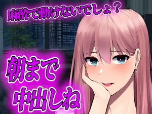 [RJ393557][ヤンデレシチュボ研究所] ヤンデレ歯医者さんの麻酔で全身動けず、一晩中やられ放題