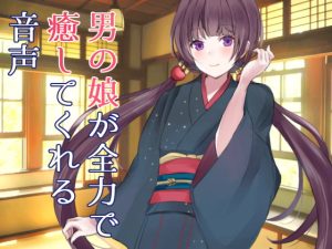 [RJ393741][magnolia] 男の娘が全力で癒してくれる音声