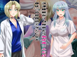 [RJ393776][万魔殿] 冷凍睡眠から目覚めたら男は俺一人だけ 俺はこの世界のアダムになる