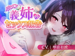 【再婚義姉/誘惑報告】イケメン義姉のセックス報告【KU100】 (スミレのほね) [RJ393953]