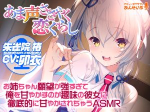 [RJ394181][アミューズクラフト音声部] 【あま声ささやく恋ぐらし】お姉ちゃん願望が強すぎて俺を甘やかすのが趣味の彼女に徹底的に甘やかされちゃうASMR